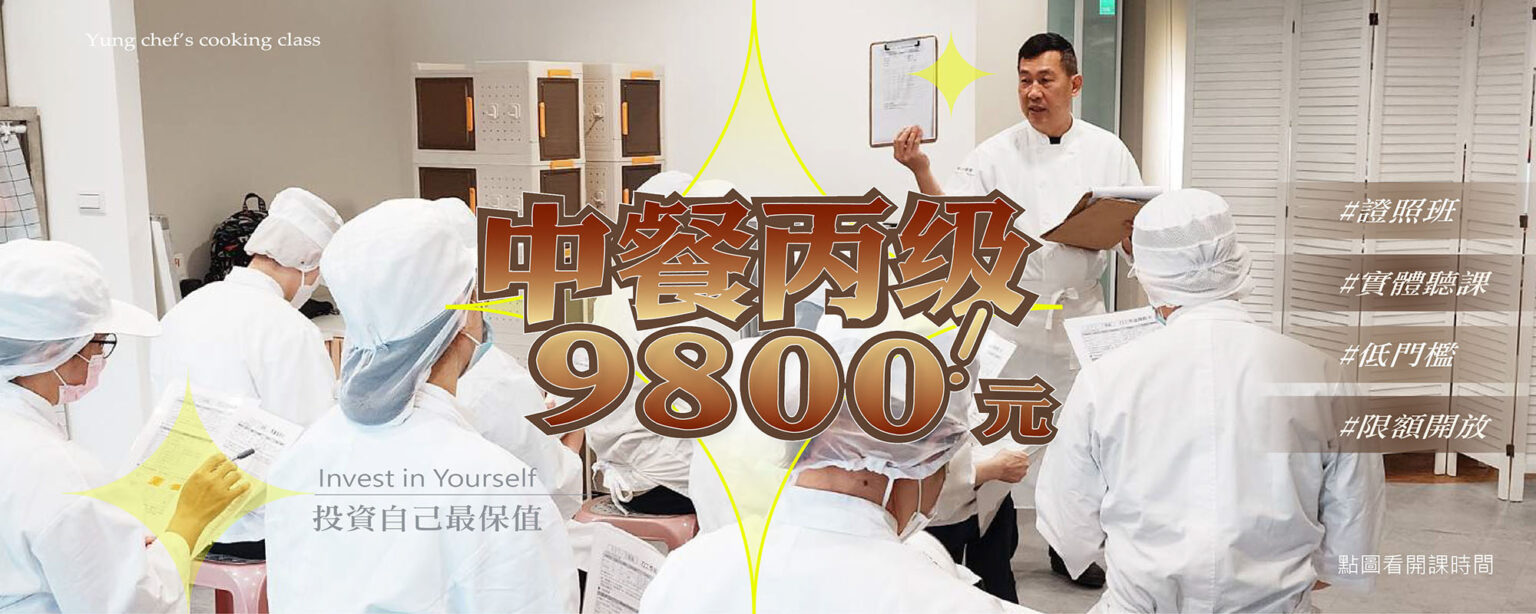 中餐丙級9800