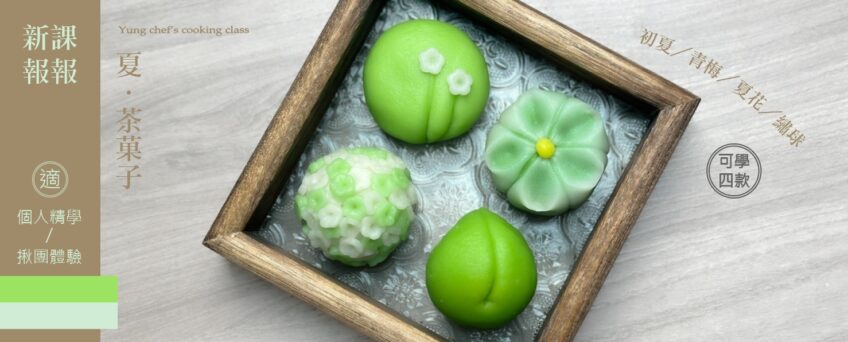 夏．茶菓子［初夏／青梅／夏花／繡球］