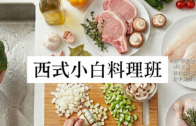 西式小白料理