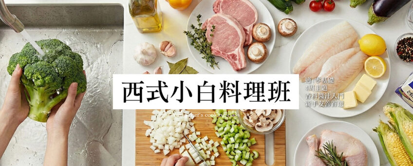西式小白料理