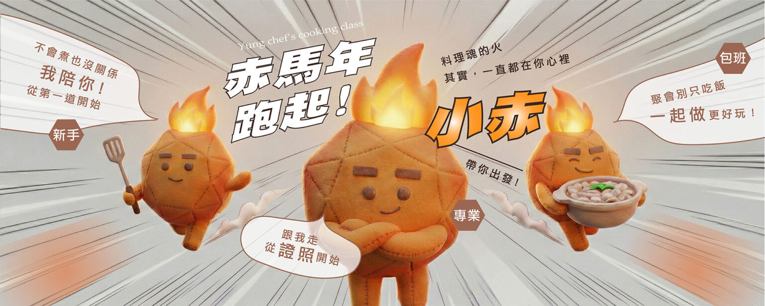 赤馬年小赤登場