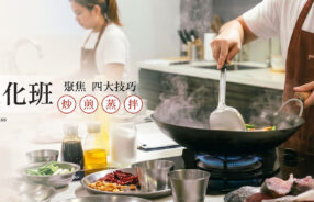 烹調系列課程_炒煎蒸拌