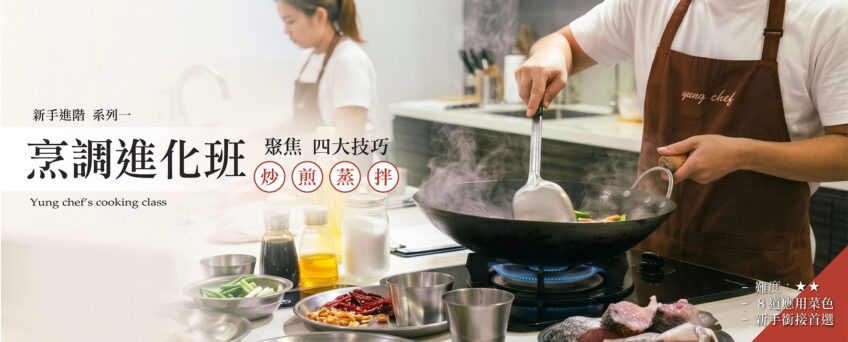 烹調系列課程_炒煎蒸拌